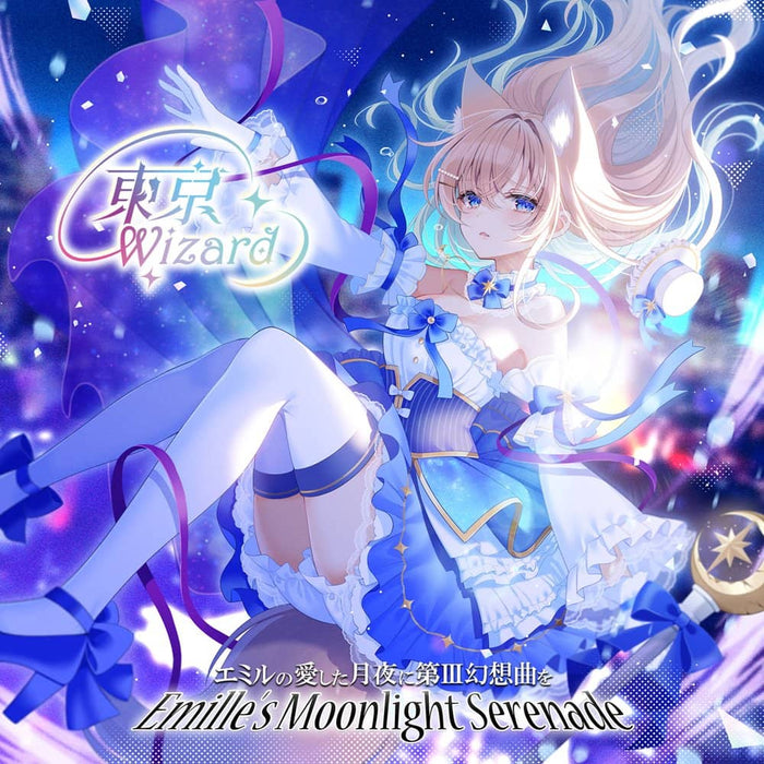 【新品】東京Wizard / エミルの愛した月夜に第III幻想曲を 発売日:2024年04月頃