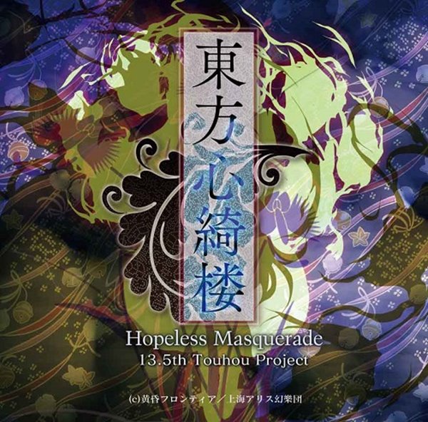 【新品】東方心綺楼 ～ Hopeless Masquerade / 黄昏フロンティア 発売日:2013年05月26日