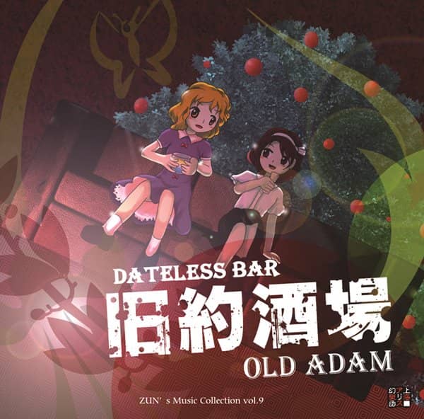 【新品】旧約酒場　～ Dateless Bar Old Adam. / 上海アリス幻樂団 入荷予定:2016年08月頃
