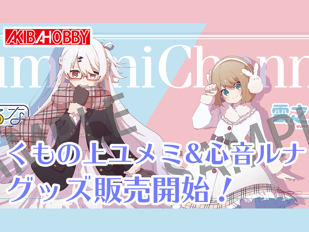 人気VTuber「くもの上ユメミ」「心音ルナ」のグッズ取り扱い開始！