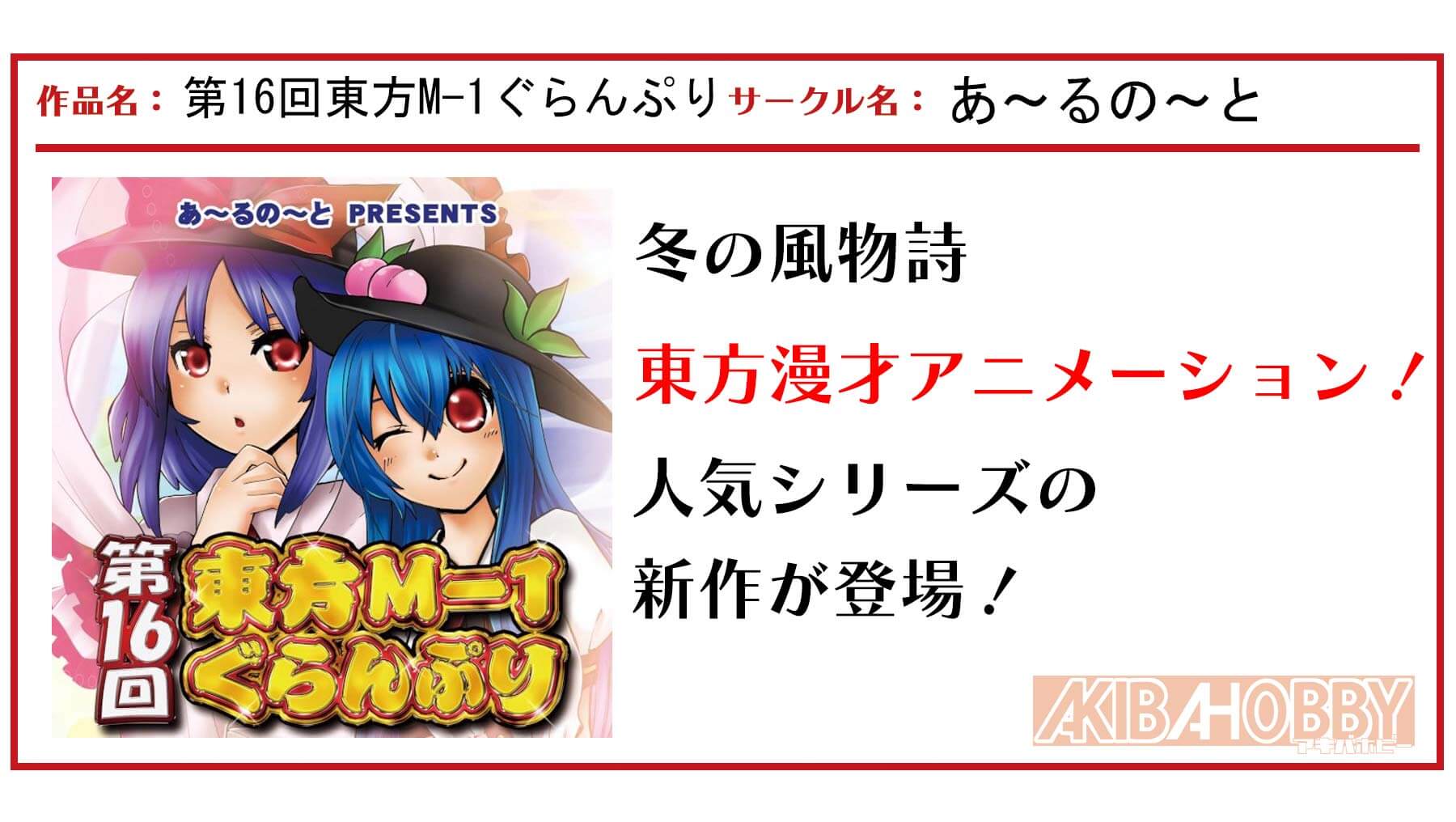 【C99　新作お取り扱い中！】第16回東方M-1ぐらんぷり / あ～るの～と　のご紹介！