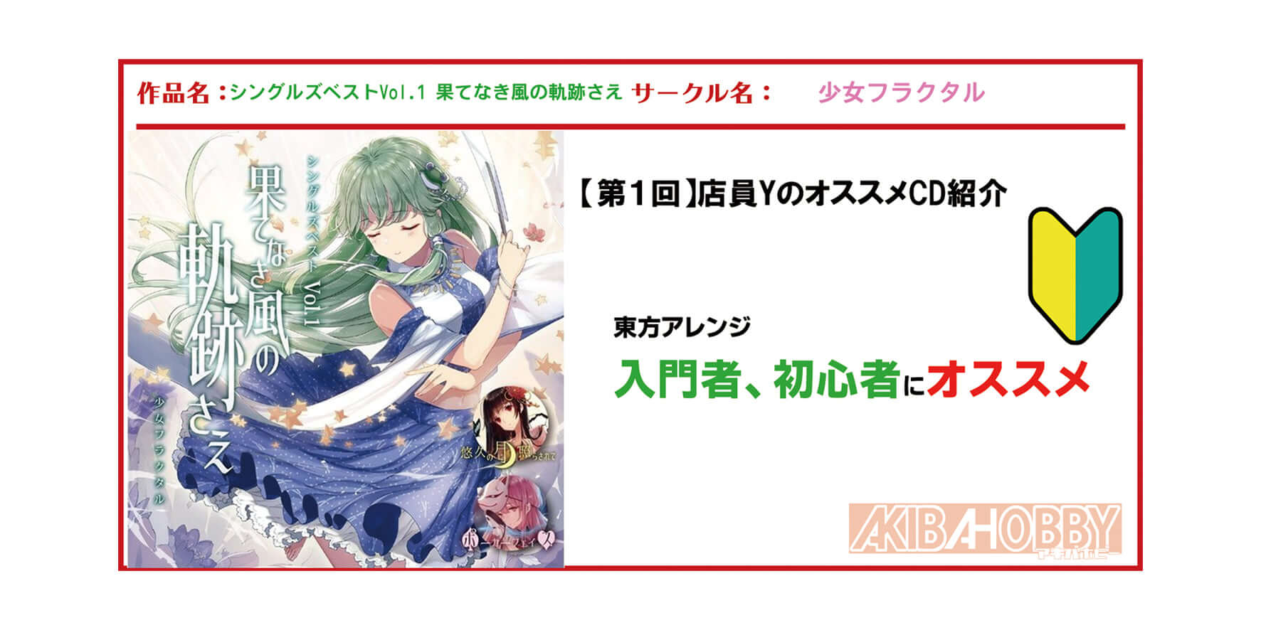 【店員Y 第1回】シングルズベストVol.1 果てなき風の軌跡さえ / 少女フラクタル