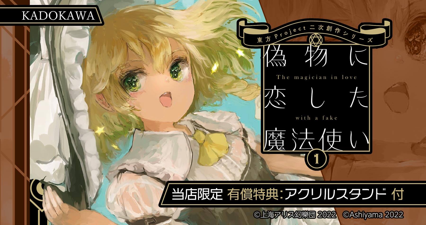 東方Project二次創作シリーズ 偽物に恋した魔法使い１【限定有償特典付き】 販売中！