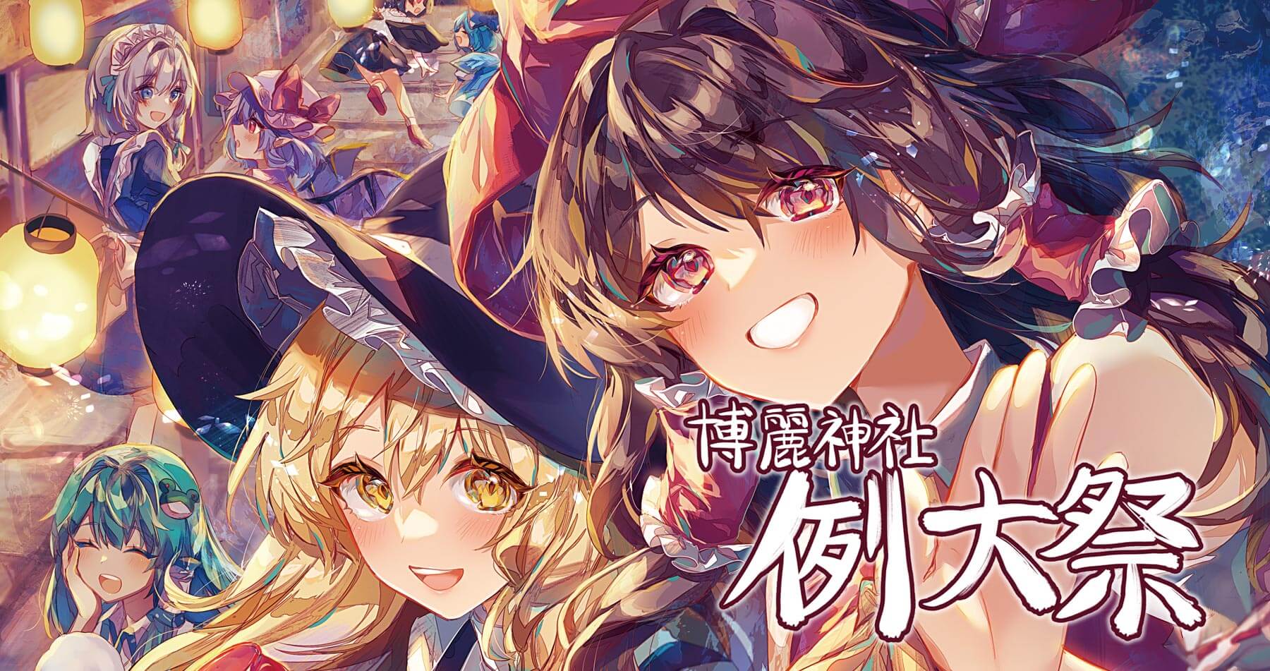 【2022/05/13更新】第十九回博麗神社例大祭　新作販売中！