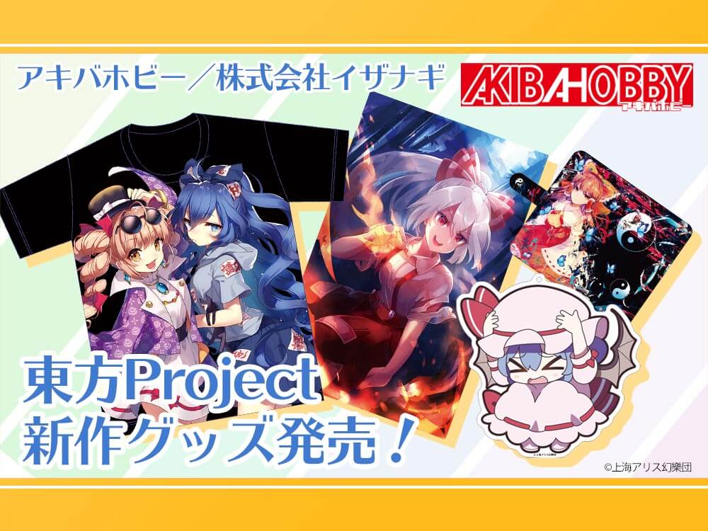 【アキバホビー】「東方Project」スマホケース・タペストリー・アクキー、「東方LW」トレーディング色紙を発売！