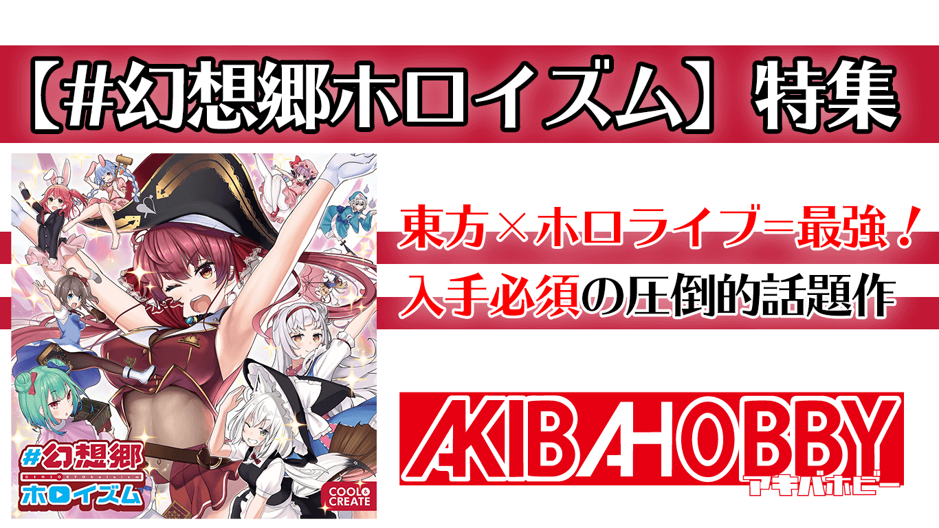 【#幻想郷ホロイズム】特集！東方×ホロライブ＝最強。圧倒的話題作を徹底解剖