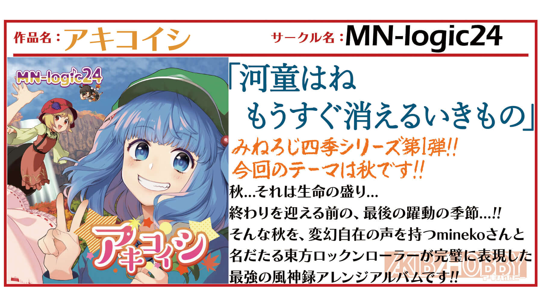 【店員T 第2回】アキコイシ/ MN-logic24