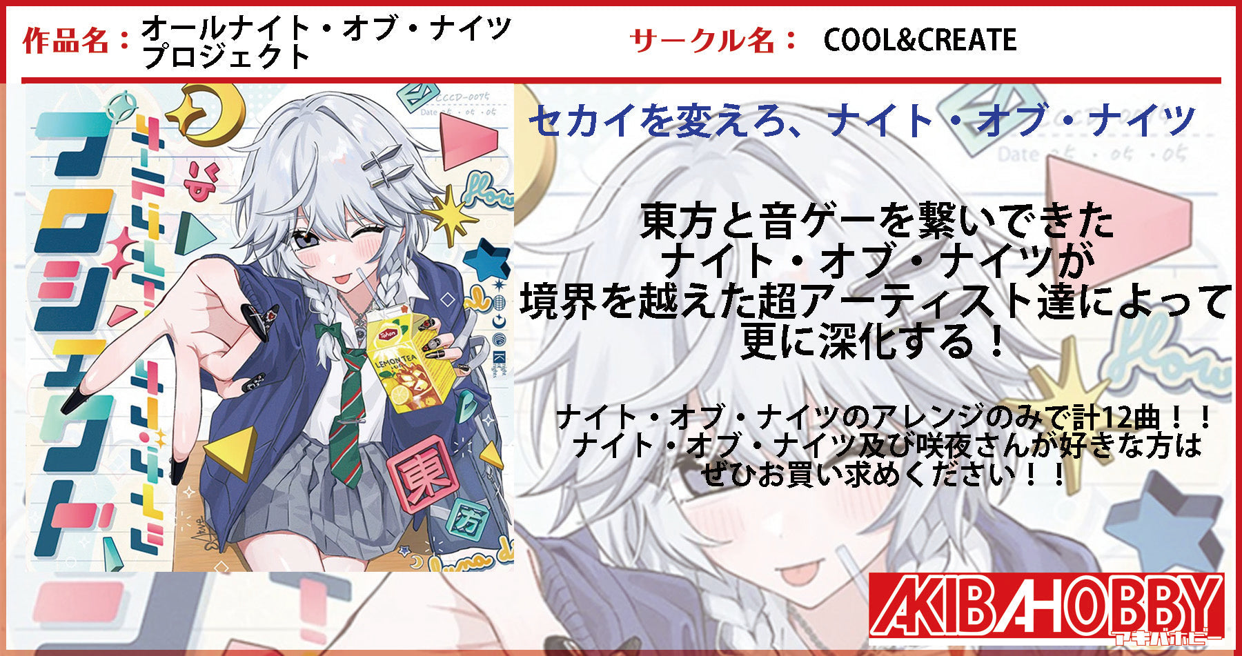 【店員Y 第1回】オールナイト・オブ・ナイツ プロジェクト / COOL&CREATE