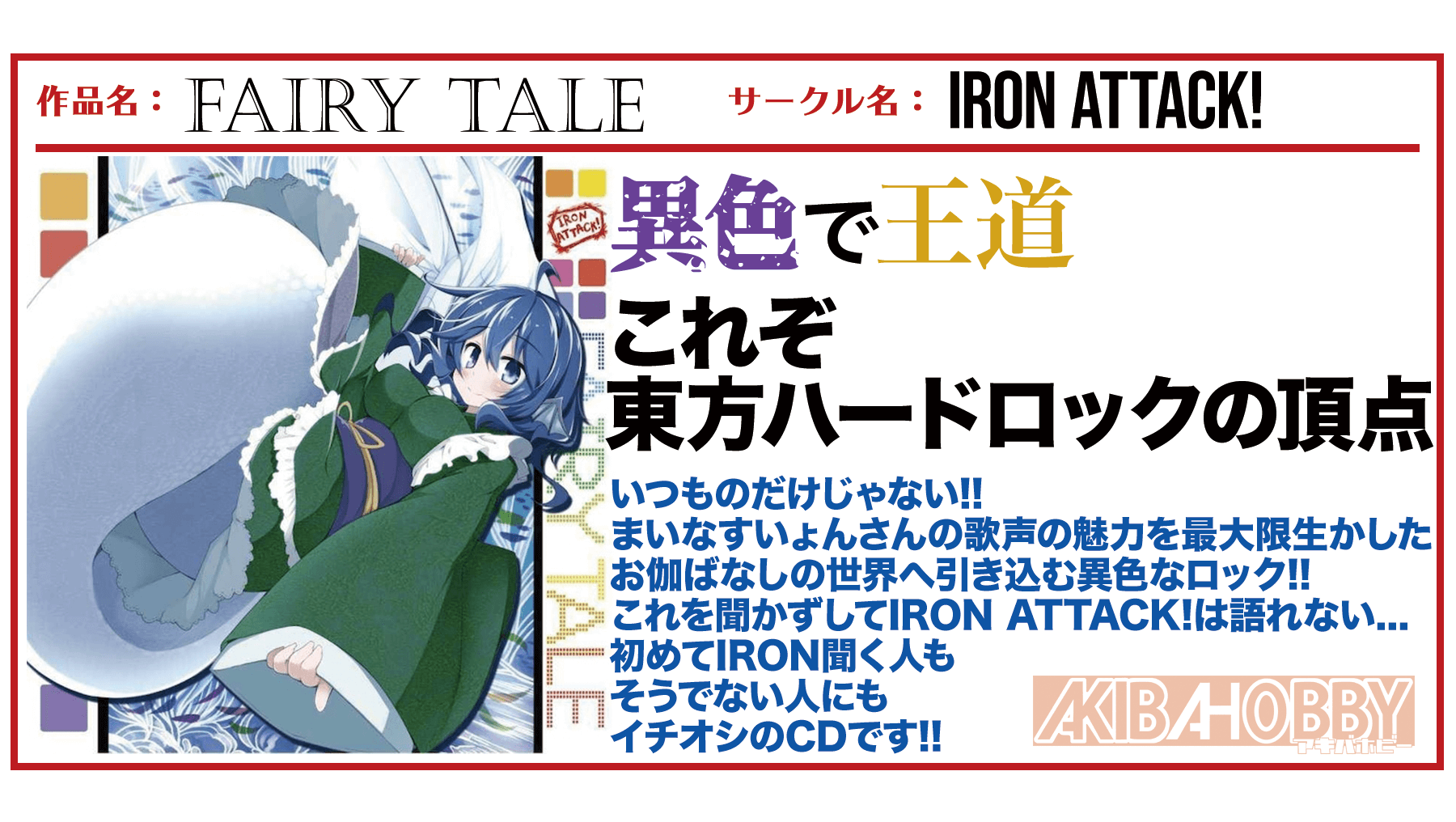 【店員T 第1回】FAIRY TALE/ IRON ATTACK!