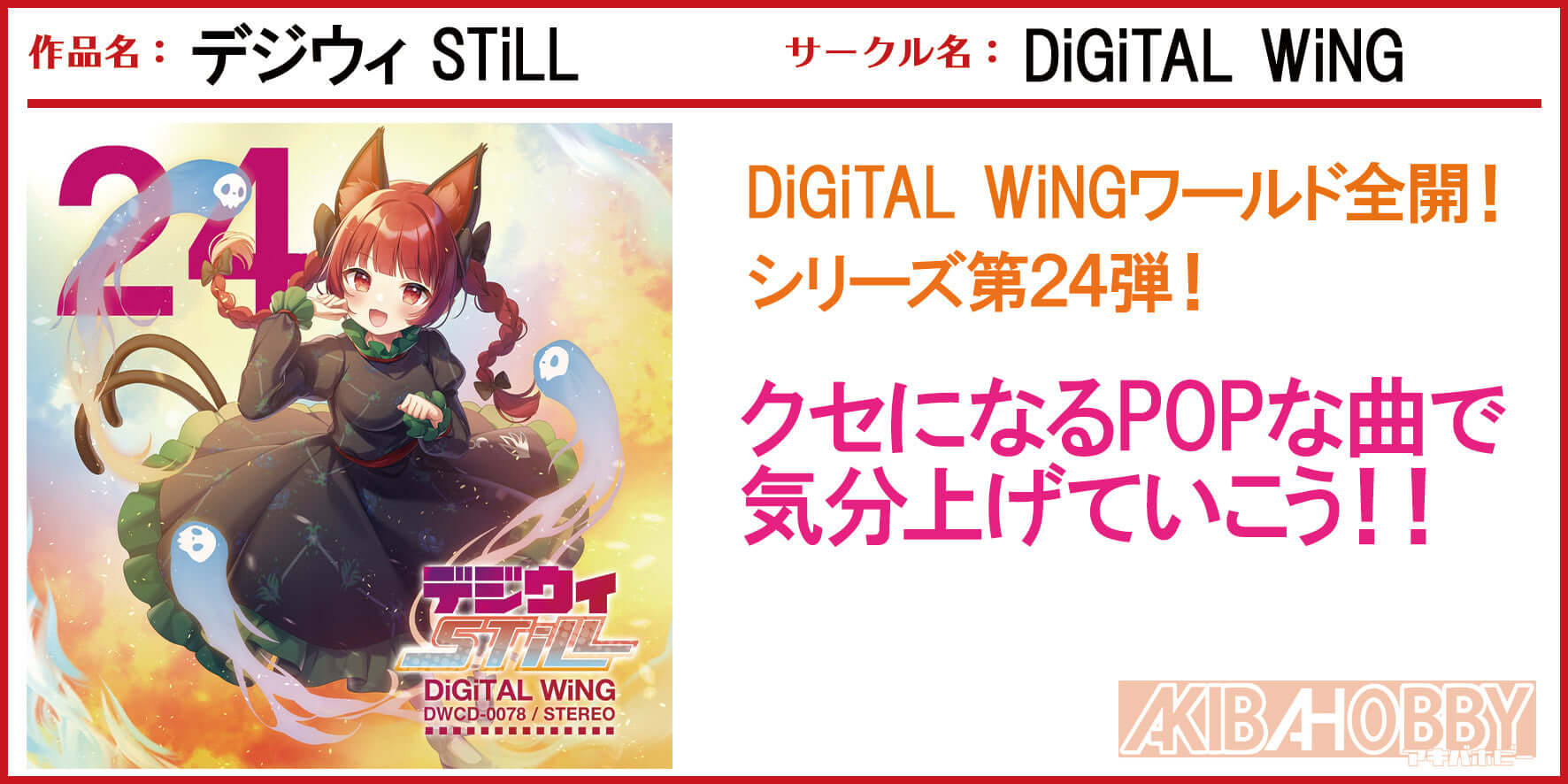 【店員T　第2回】　デジウィ STiLL / DiGiTAL WiNG