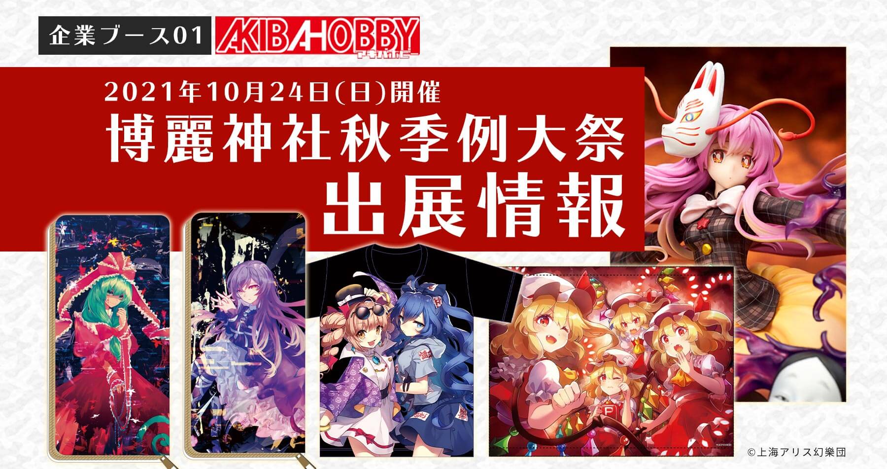 【アキバホビー】「第八回博麗神社秋季例大祭」に企業ブース01にて出展します！