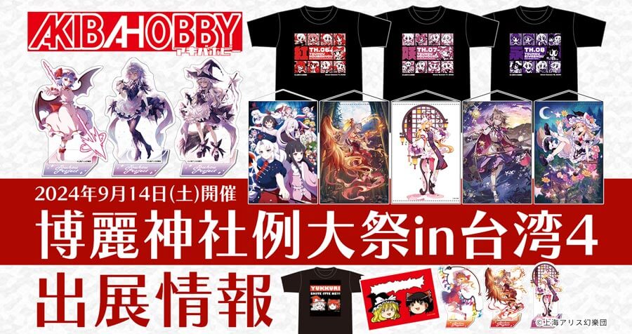 【終了致しました】AKIBAHOBBY將會參加即將在台灣舉辦的[博麗神社例大祭 in 台湾4] / 台湾で開催される「博麗神社例大祭in台湾4」にアキバホビーも出展いたします！