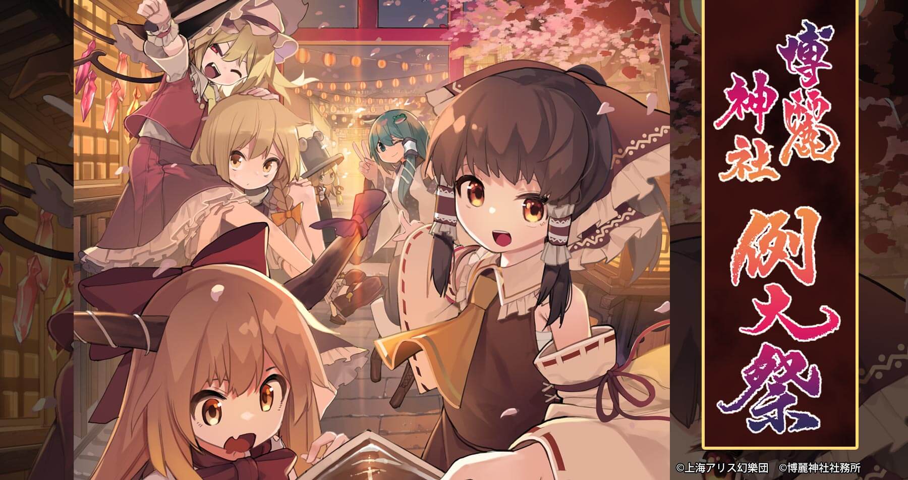 【終了】第二十回博麗神社例大祭カタログ・関連作品お取り扱い中！