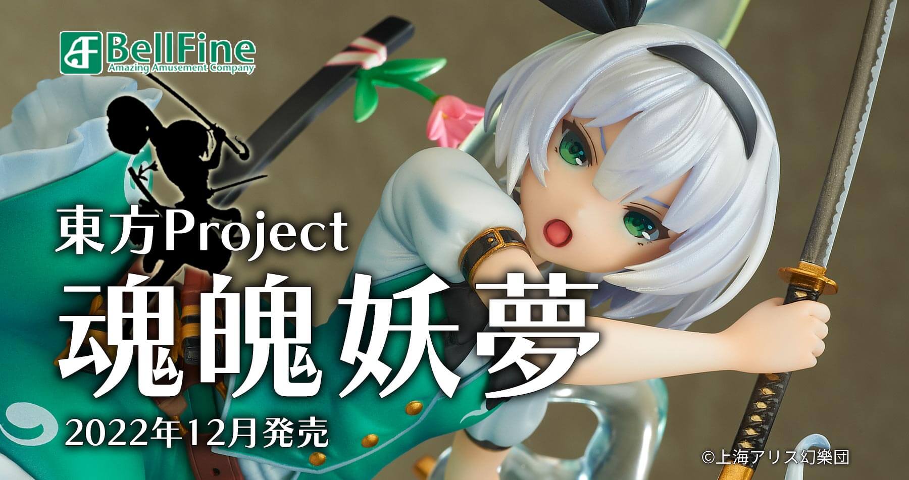 【特典付き】ベルファイン 東方Project 魂魄妖夢 再販決定！ 予約受付開始！