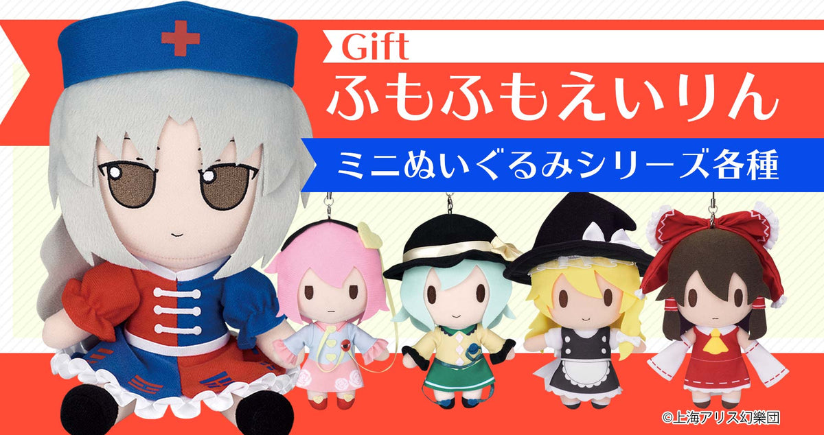 株式会社Gift 東方ぬいぐるみシリーズ ふもふもえいりん。ミニぬいぐるみ 古明地さとり 古明地こいし 販売中！ —  アキバホビー/AKIBA-HOBBY