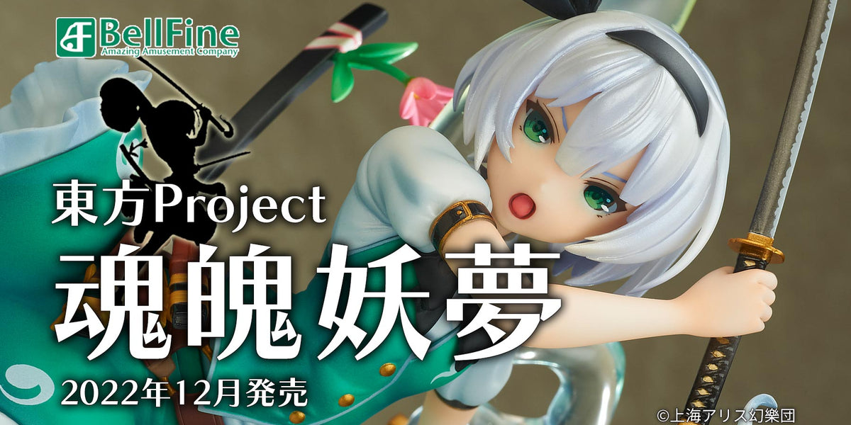 【特典付き】ベルファイン 東方Project 魂魄妖夢 再販決定！ 予約受付開始！ — アキバホビー/AKIBA-HOBBY