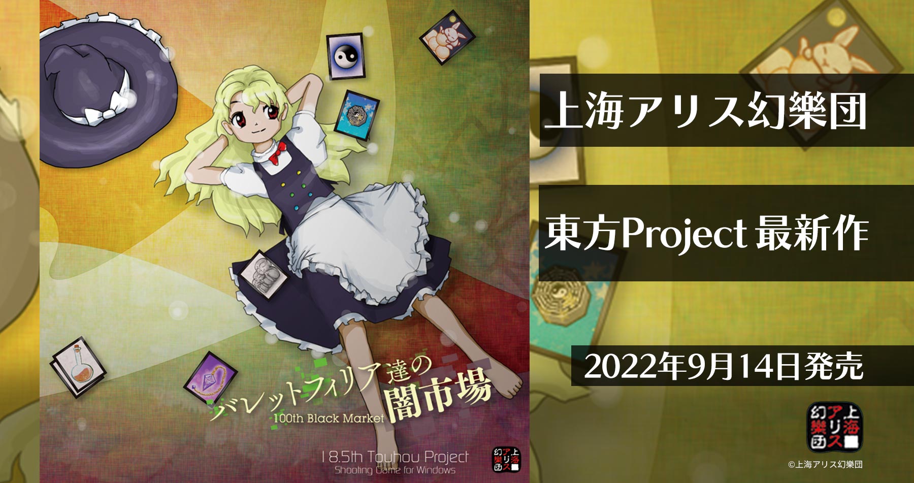 東方Project最新作】「バレットフィリア達の闇市場 〜 100th Black