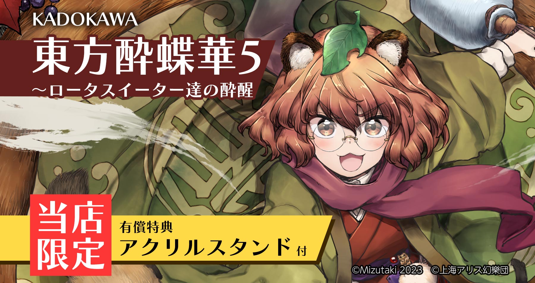 東方Project 東方酔蝶華 ～ロータスイーター達の酔醒 ５【限定有償特典付き】 販売中！ — アキバホビー/AKIBA-HOBBY