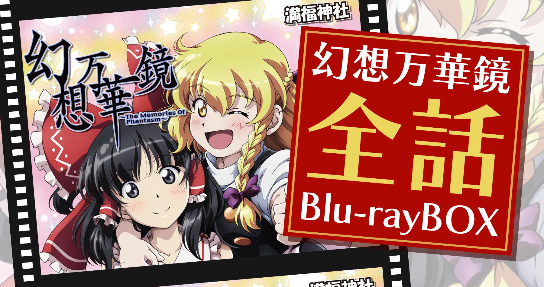 例大祭新作お取り扱い中！】幻想万華鏡 全話Blu-rayBOX 第18話霊夢暗殺の章収録 / 満福神社 のご紹介！ —  アキバホビー/AKIBA-HOBBY