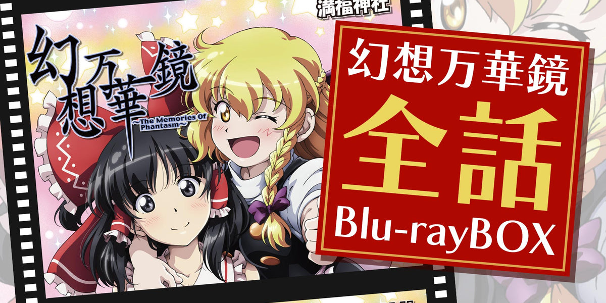 例大祭新作お取り扱い中！】幻想万華鏡 全話Blu-rayBOX 第18話霊夢暗殺の章収録 / 満福神社 のご紹介！ —  アキバホビー/AKIBA-HOBBY