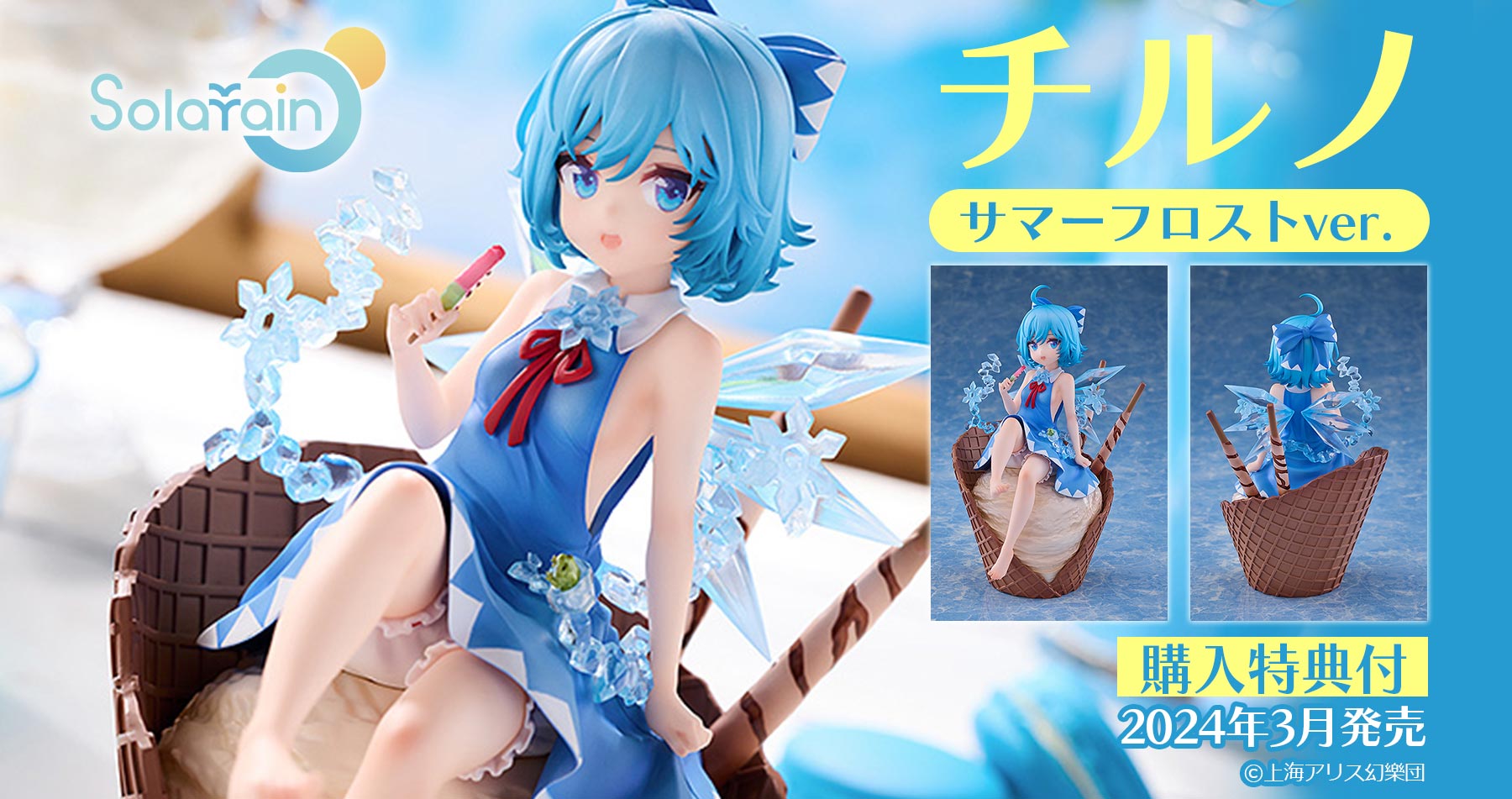 購入特典付き】Solarain 東方Project フィギュア チルノ サマーフロストver. 販売中！ — アキバホビー/AKIBA-HOBBY