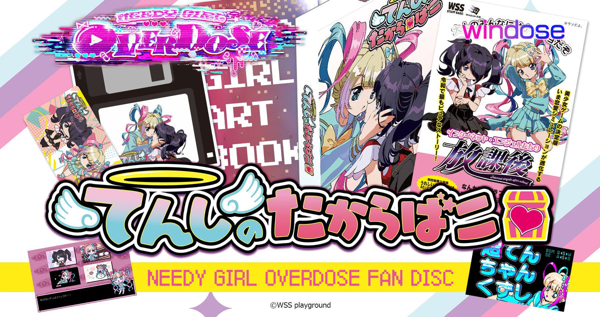 サークル：windose 『NEEDY GIRL OVERDOSE』ファンディスク 「てんしのたからばこ(通常版)」予約受付開始！ —  アキバホビー/AKIBA-HOBBY