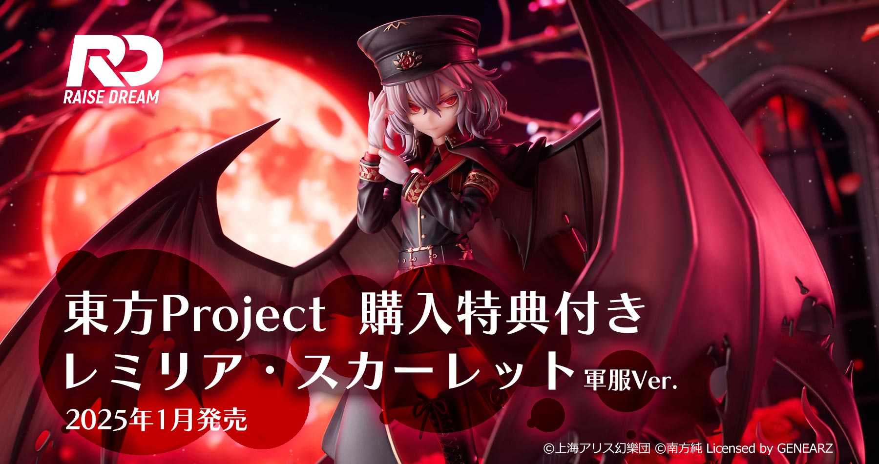 2023/10/20更新】Raise Dream 東方Project レミリア・スカーレット 軍服 Ver. 予約受付中！【購入特典付き】 —  アキバホビー/AKIBA-HOBBY