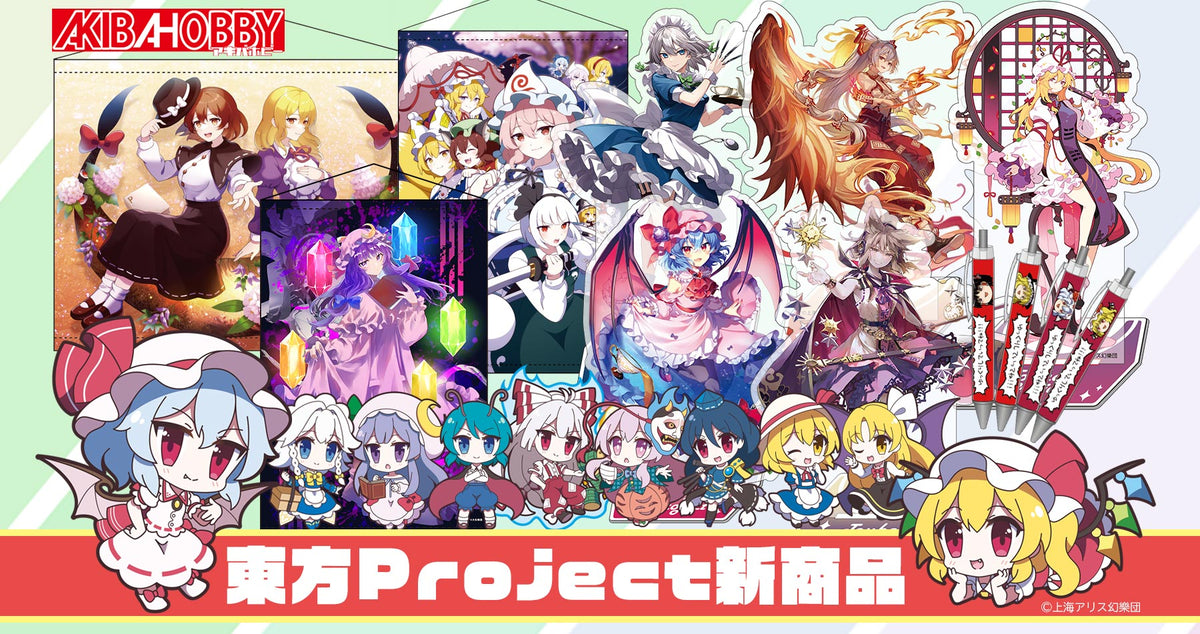 東方Project「アクリルスタンド」「B2タペストリー」「ゆっくりボールペン」他新作を発売！ — アキバホビー/AKIBA-HOBBY