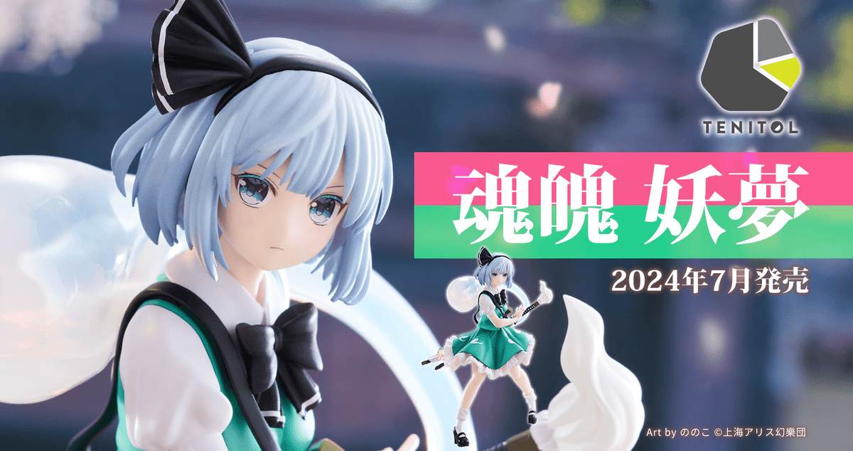 フリュー株式会社 『TENITOL 魂魄妖夢』販売中！ — アキバホビー/AKIBA-HOBBY