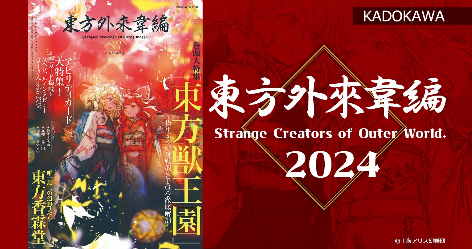 東方外來韋編 Strange Creators of Outer World. 2024 販売中 