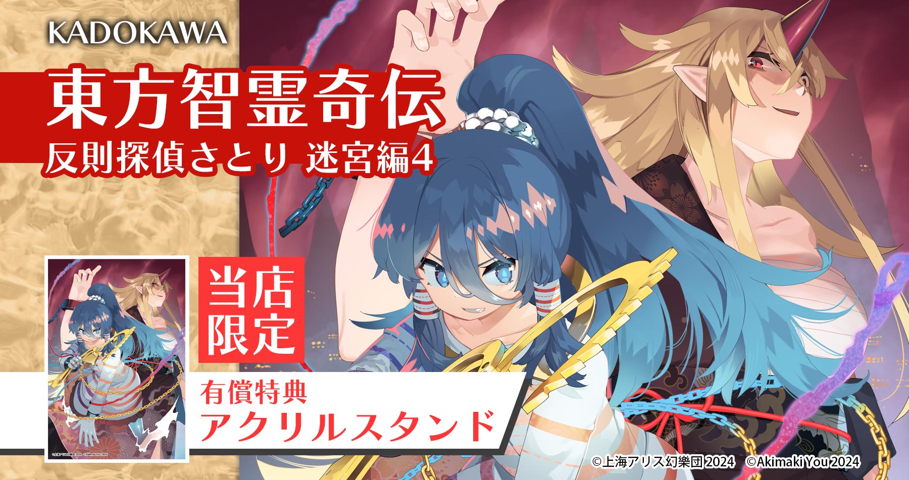 東方智霊奇伝 反則探偵さとり 迷宮編4【限定有償特典付き】 3月27日発売！ — アキバホビー/AKIBA-HOBBY