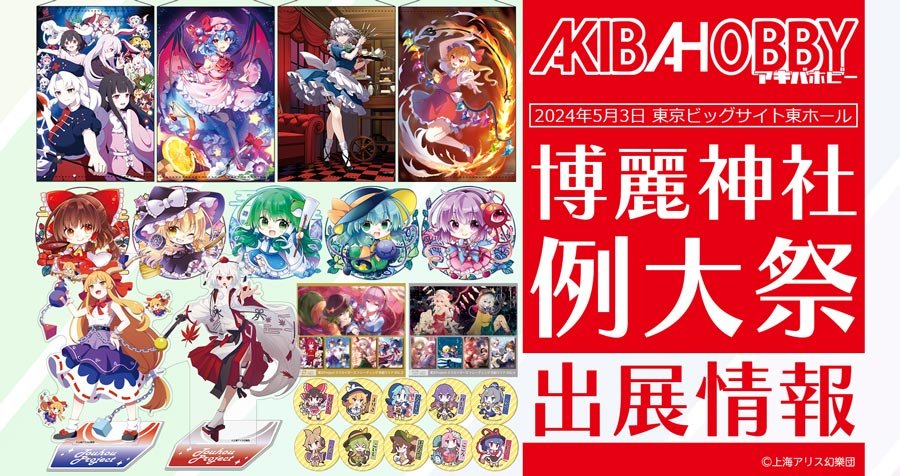 終了】第二十一回博麗神社例大祭に出展いたします！ — アキバホビー/AKIBA-HOBBY