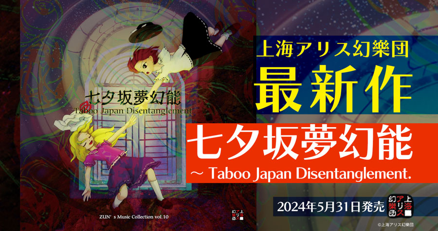 東方Project ZUN's Music Collection Vol.10 七夕坂夢幻能 〜 Taboo Japan Disentanglement. 上海アリス幻樂団　新作音楽CD　販売中！