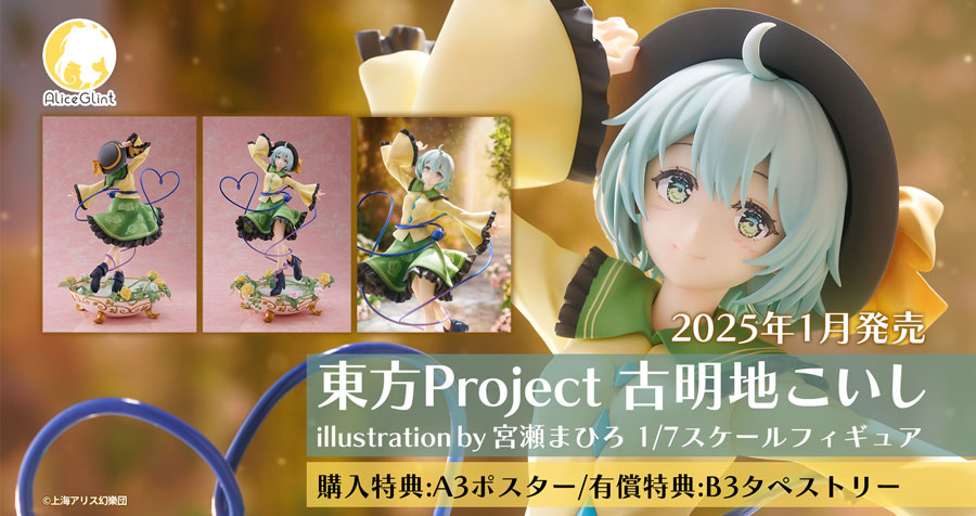 株式会社アリスグリント 1/7スケールフィギュア 東方Project 「古明地こいし illustration by 宮瀬まひろ」 予約受付 —  アキバホビー/AKIBA-HOBBY