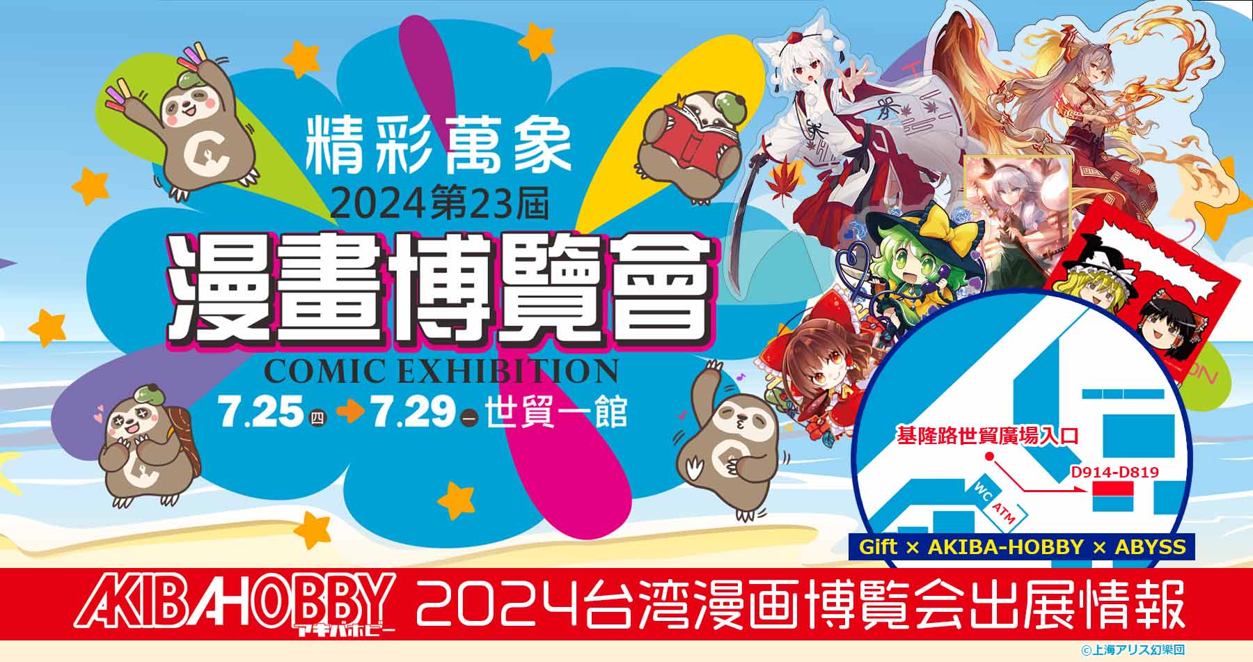 【終了しました】AKIBAHOBBY將會參加即將在台灣舉辦的[漫畫博覽會2024] / 台湾で開催される「漫画博覧会2024」にアキバホビーが出展いたします！