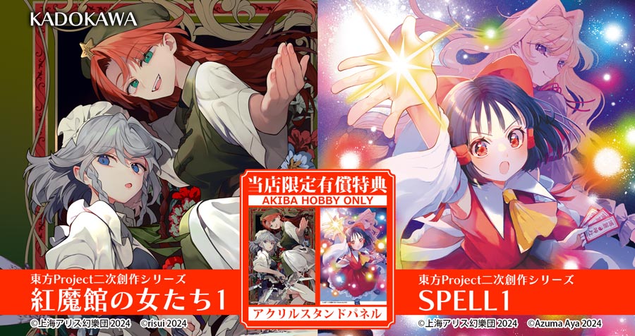 東方Project二次創作シリーズ SPELL1 / 紅魔館の女たち1【限定有償特典付き】販売中！ — アキバホビー/AKIBA-HOBBY