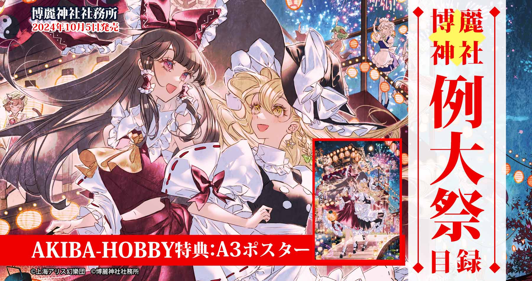 【終了致しました】【購入特典付き】第十一回博麗神社秋季例大祭目録 発売！