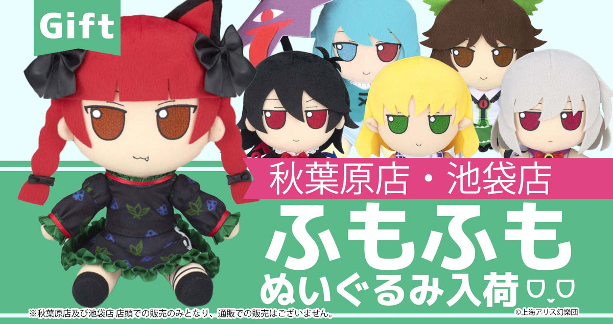 株式会社Gift 東方ぬいぐるみシリーズ 秋葉原店・池袋店で販売中！【秋葉原店・池袋店 店頭のみ】 — アキバホビー/AKIBA-HOBBY