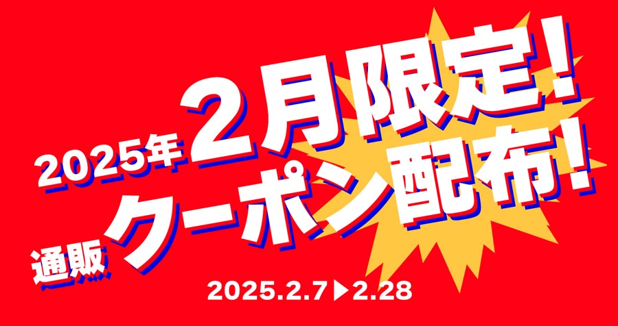 【終了しました】アキバホビー通信販売 2025年2月限定お得な通販キャンペーン実施！