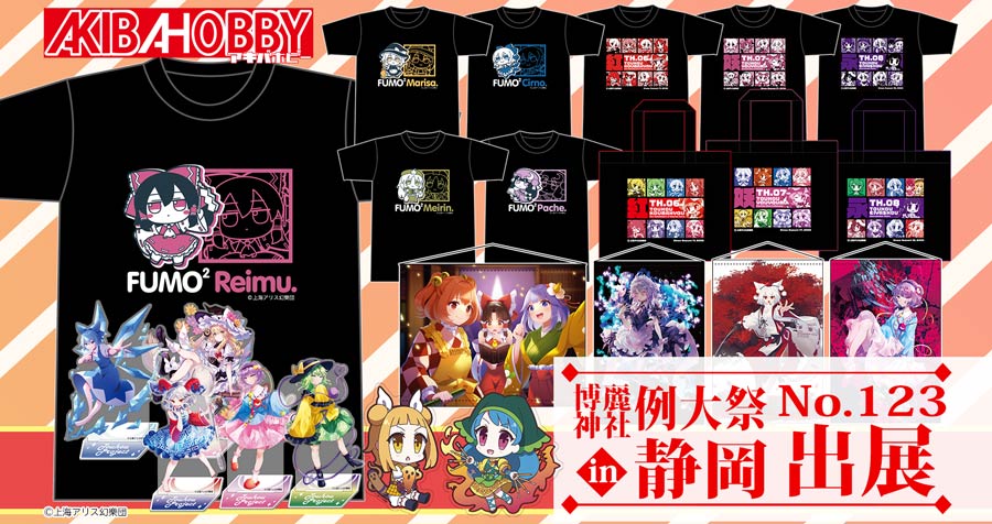 【終了いたしました】【アキバホビー】（第二回）博麗神社例大祭 in 静岡に出展いたします！