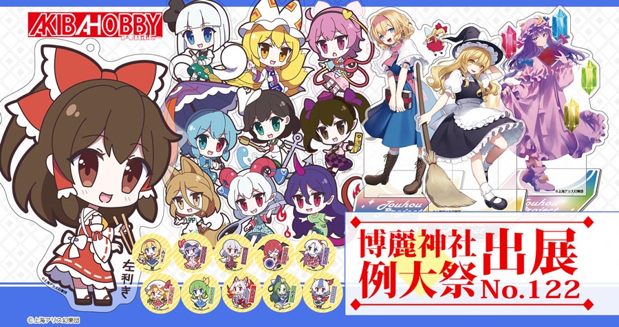 [終了いたしました]【アキバホビー】第二十二回博麗神社例大祭に出展いたします！