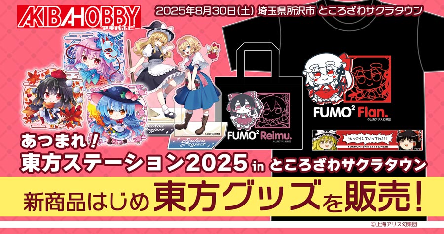 【終了いたしました】 【アキバホビー】あつまれ！東方ステーション2025 in ところざわサクラタウンに出展いたします！