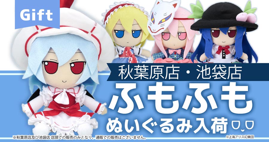 株式会社Gift 東方ぬいぐるみシリーズ 秋葉原店・池袋店で販売中！【秋葉原店・池袋店 店頭のみ】