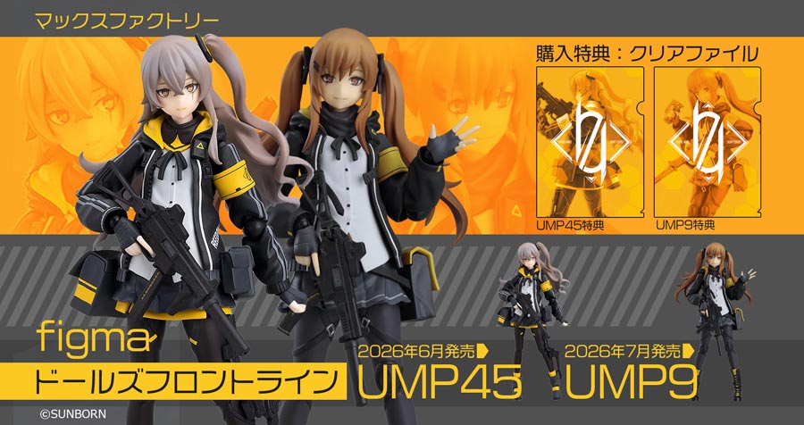 マックスファクトリー figma ドールズフロントライン UMP45 / UMP9 購入特典付き　をご紹介！