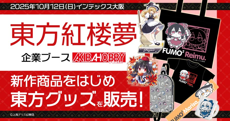 【終了いたしました】 【アキバホビー】東方紅楼夢第21回に出展いたします！