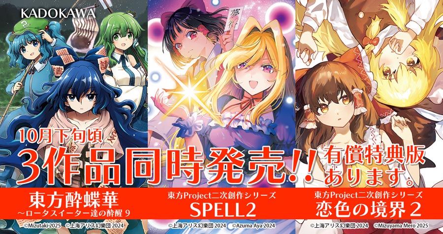 「東方酔蝶華 ～ロータスイーター達の酔醒 9」「東方Project二次創作シリーズ SPELL2」「東方Project二次創作シリーズ 恋色の境界2」ご予約受付中！【限定有償特典版有り】