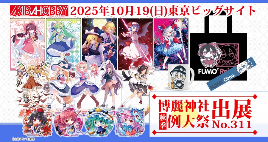 「第十二回博麗神社秋季例大祭」アキバホビー出展情報！催事限定・新商品グッズを多数販売！