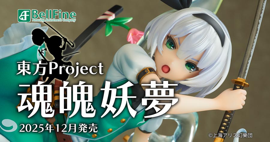 【ベルファイン】フィギュア 東方Project 魂魄妖夢（再販）をご紹介！