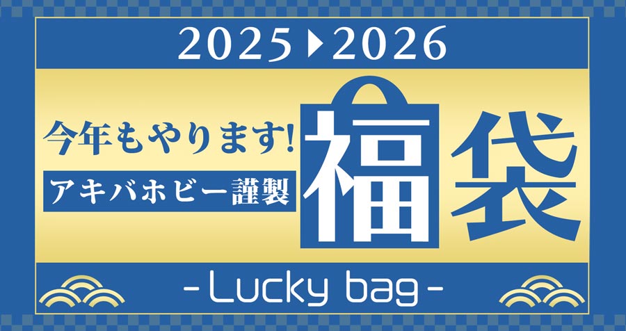 【アキバホビー謹製】2025-2026年東方Projectグッズ福袋 / 原神グッズ福袋 予約受付中！【東方福袋2026】