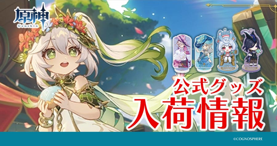 「原神」公式グッズ　新商品・再販商品 入荷情報！　秋葉原店・池袋店【2025/11/16更新】